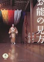 Amazon.co.jp: 能・狂言